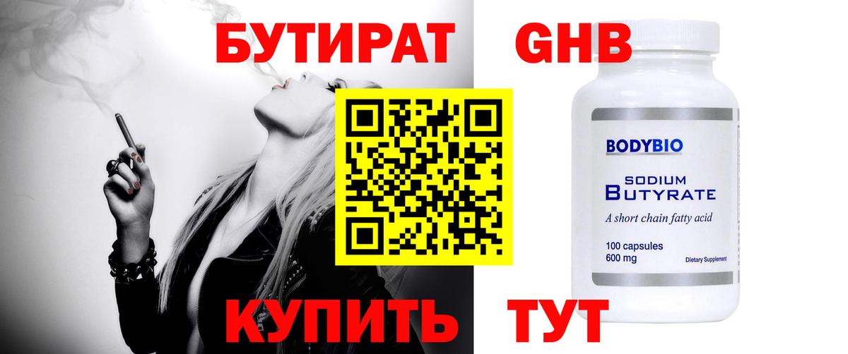 БУТИРАТ 1.4BDO Егорьевск