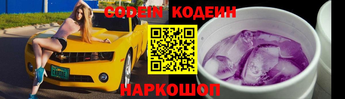 Codein Purple Drank  Вход с VPN  Егорьевск  Codein напиток Lean (лин) 