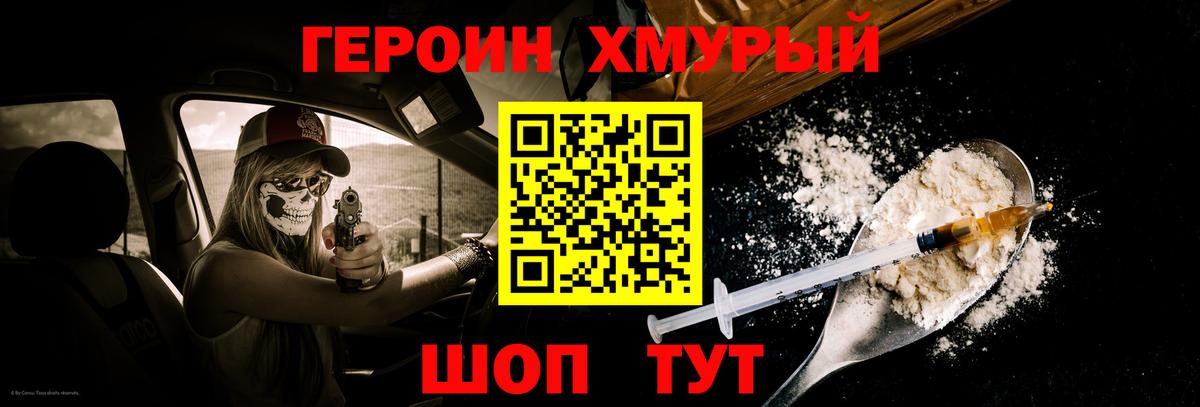ГЕРОИН VHQ Егорьевск